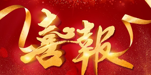 喜報(bào)！熱烈祝賀我院在2022年度 “貴州省優(yōu)秀工程勘察設(shè)計(jì)獎(jiǎng)”評(píng)選活動(dòng)中，榮獲項(xiàng)目共5項(xiàng)