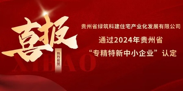 喜報！熱烈祝賀貴陽市建筑設計院參股的綠筑科建公司榮獲2024年貴州省“專精特新中小企業(yè)”認定